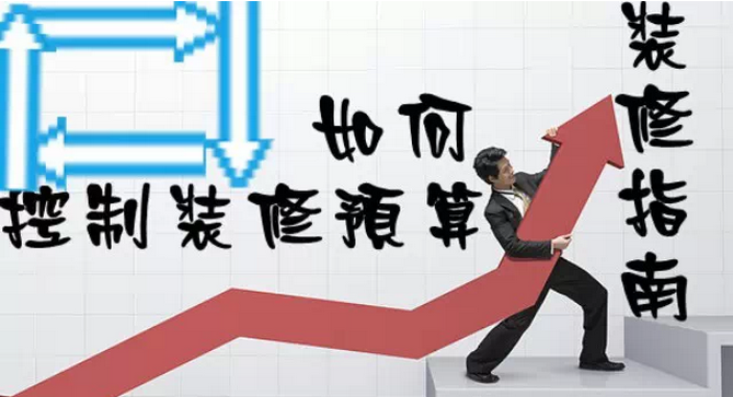 家庭裝修多少錢(qián)？如何控制裝修預(yù)算