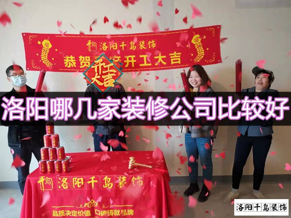 洛陽哪幾家裝修公司比較好？