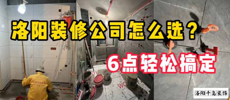 洛陽裝修公司怎么選？6點輕松搞定
