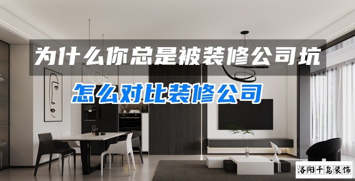 為什么你總是被裝修公司坑？怎么對比裝修公司