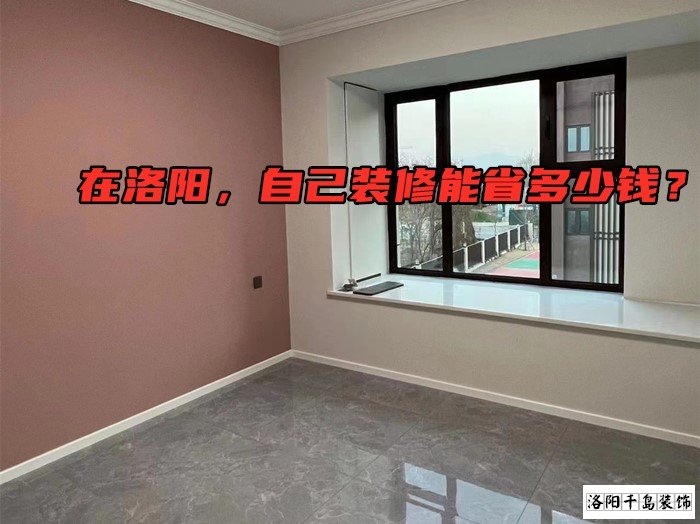 在洛陽(yáng)，自己裝修能省多少錢(qián)？