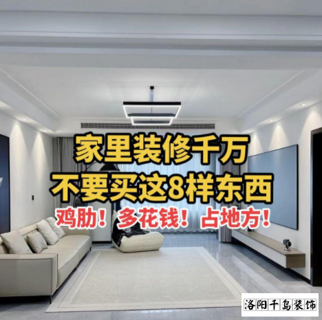 又被洛陽裝修公司忽悠了？家里千萬不要裝這些
